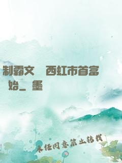 制霸文娛從西虹市首富開始