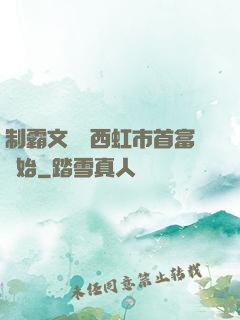 制霸文娛從西虹市首富開始