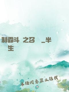 制霸斗羅之召喚師