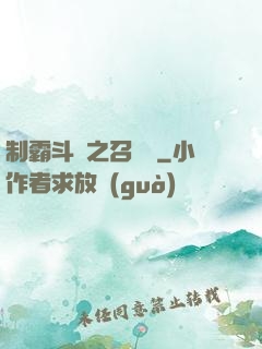 制霸斗羅之召喚師