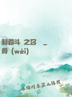 制霸斗羅之召喚師