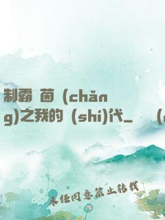 制霸綠茵場(chǎng)之我的時(shí)代
