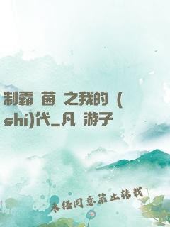 制霸綠茵場之我的時(shí)代