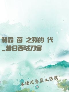 制霸綠茵場之我的時代
