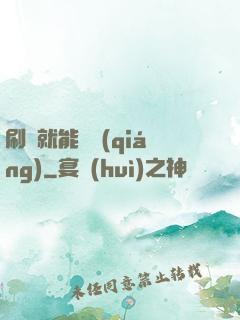 刷劇就能變強(qiáng)