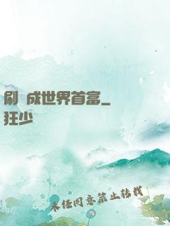 刷劇成世界首富