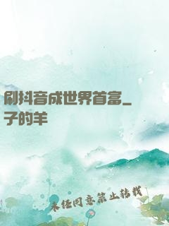 刷抖音成世界首富