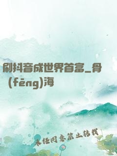 刷抖音成世界首富