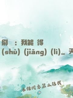 刷視頻：我能獲得無數(shù)獎(jiǎng)勵(lì)