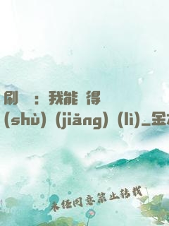 刷視頻：我能獲得無數(shù)獎(jiǎng)勵(lì)