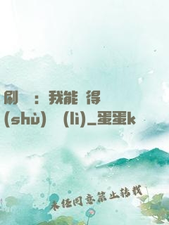 刷視頻：我能獲得無數(shù)獎勵(lì)