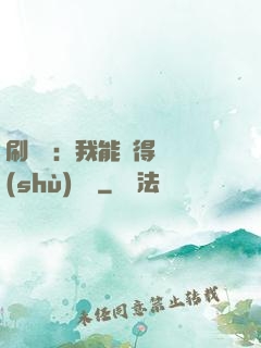 刷視頻：我能獲得無數(shù)獎勵