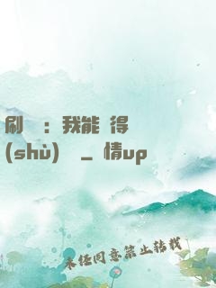 刷視頻：我能獲得無數(shù)獎勵