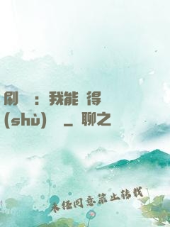 刷視頻：我能獲得無數(shù)獎勵