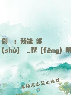 刷視頻：我能獲得無數(shù)獎勵