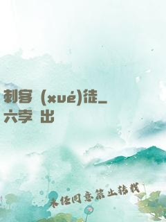 刺客學(xué)徒