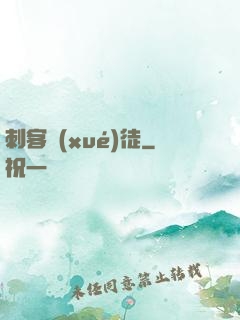 刺客學(xué)徒