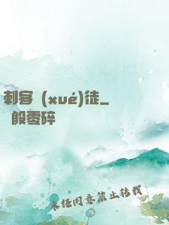 刺客學(xué)徒