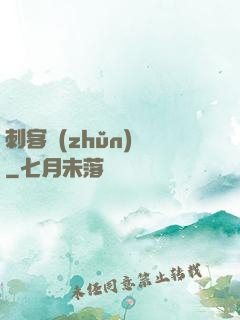 刺客準(zhǔn)則