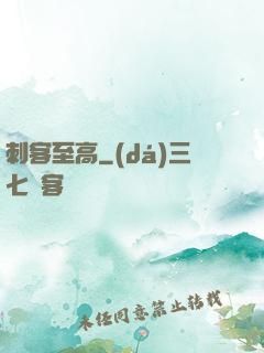 刺客至高