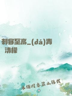 刺客至高