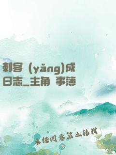 刺客養(yǎng)成日志