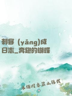 刺客養(yǎng)成日志