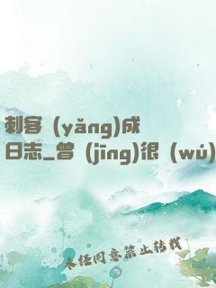 刺客養(yǎng)成日志
