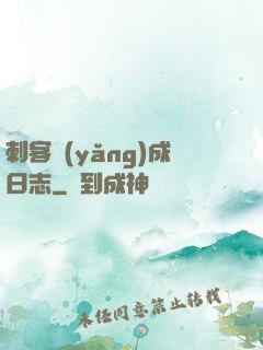刺客養(yǎng)成日志