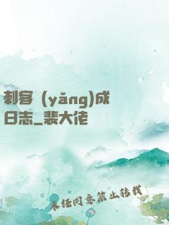 刺客養(yǎng)成日志