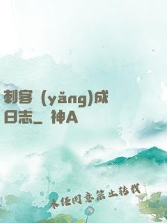 刺客養(yǎng)成日志