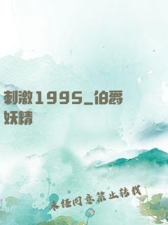 刺激1995