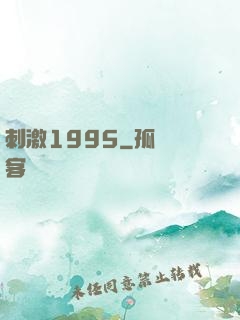 刺激1995
