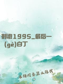 刺激1995