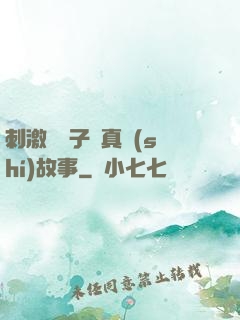 刺激婦亂子倫真實(shí)故事