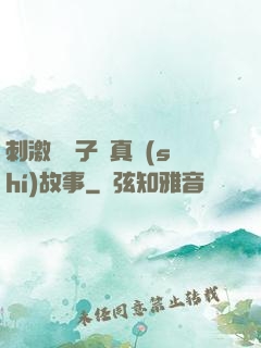 刺激婦亂子倫真實(shí)故事