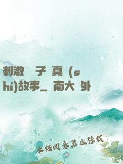 刺激婦亂子倫真實(shí)故事