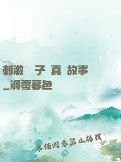 刺激婦亂子倫真實故事