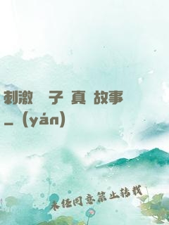 刺激婦亂子倫真實故事