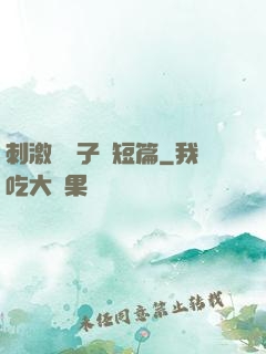刺激婦亂子倫短篇