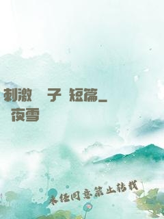 刺激婦亂子倫短篇