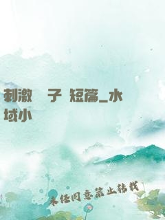刺激婦亂子倫短篇