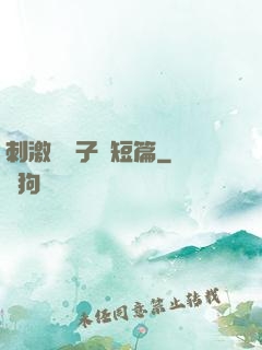 刺激婦亂子倫短篇