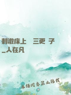 刺激床上視頻三更餃子