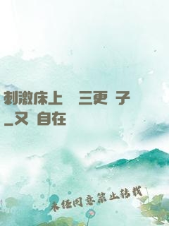 刺激床上視頻三更餃子