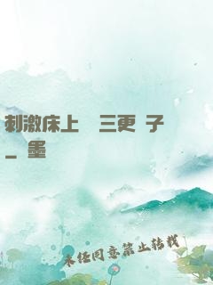 刺激床上視頻三更餃子
