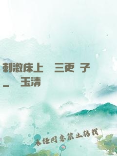 刺激床上視頻三更餃子