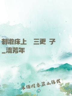 刺激床上視頻三更餃子