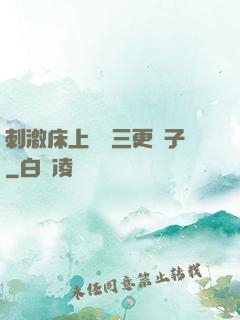 刺激床上視頻三更餃子