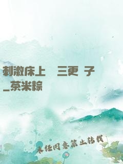 刺激床上視頻三更餃子